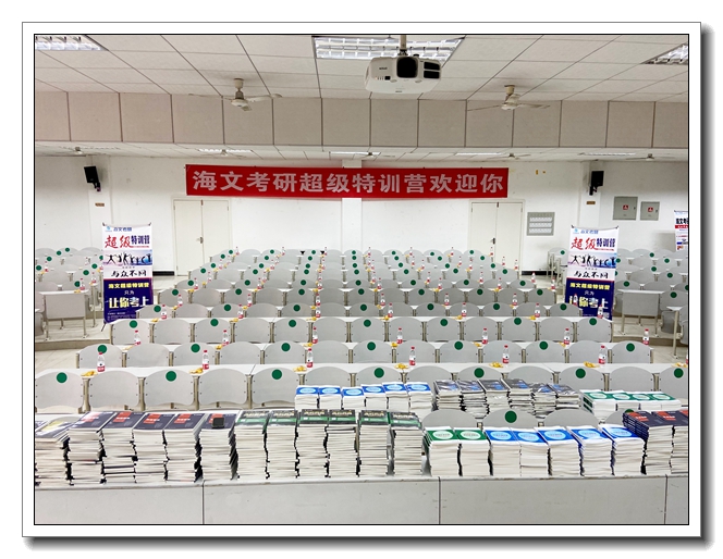 海文考研集训