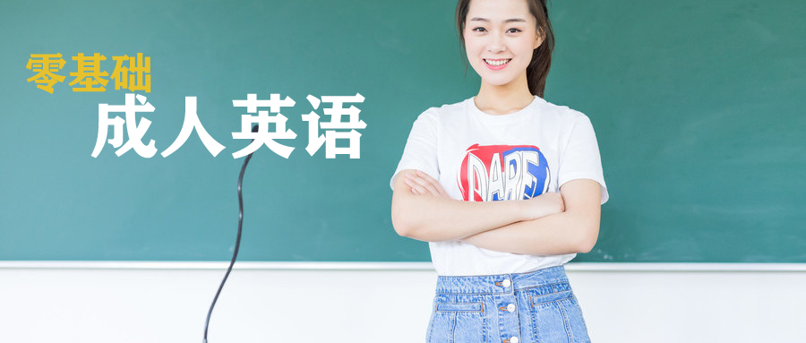 义乌成人零基础英语培训