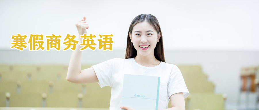 义乌寒假商务英语培训