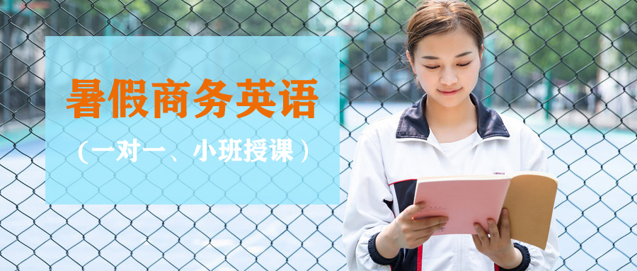 义乌暑假商务英语培训