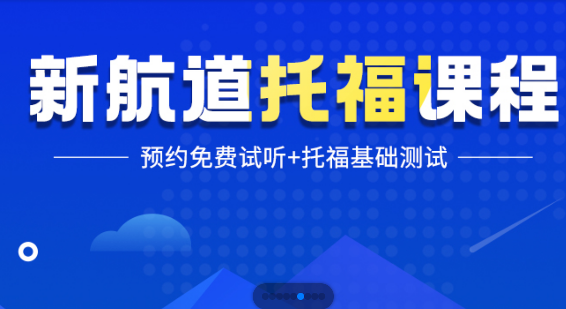 南宁新航道托福培训