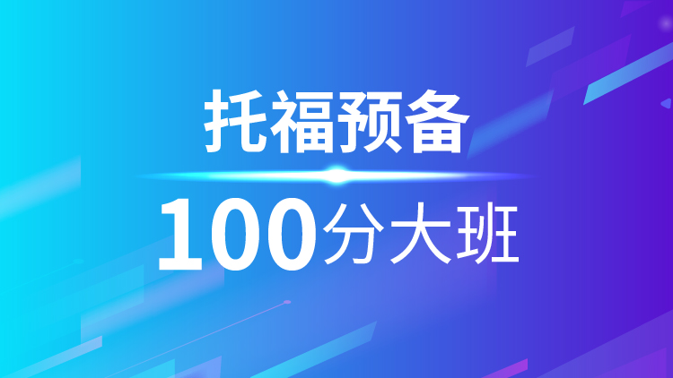 南宁托福100分培训
