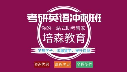 杭州考研英语冲刺培训