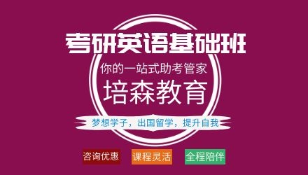 杭州考研英语基础培训