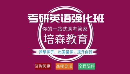 杭州考研英语强化培训