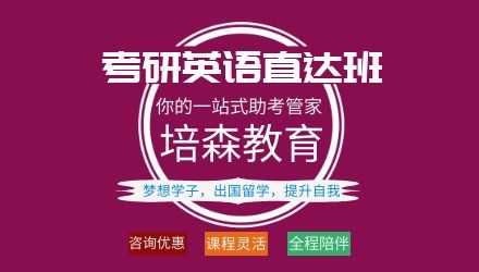 杭州考研英语直达培训