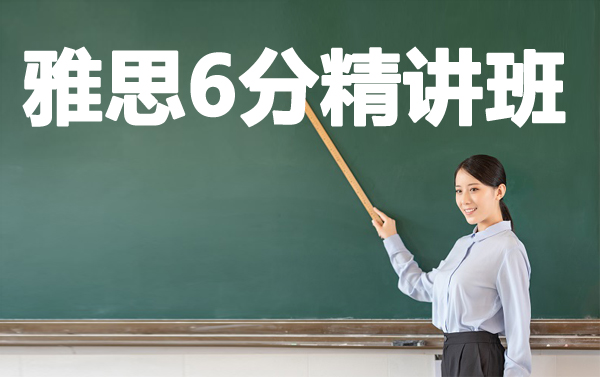 广州新航道雅思6分培训精讲班