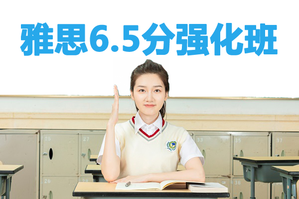 广州新航道雅思6.5分培训强化班