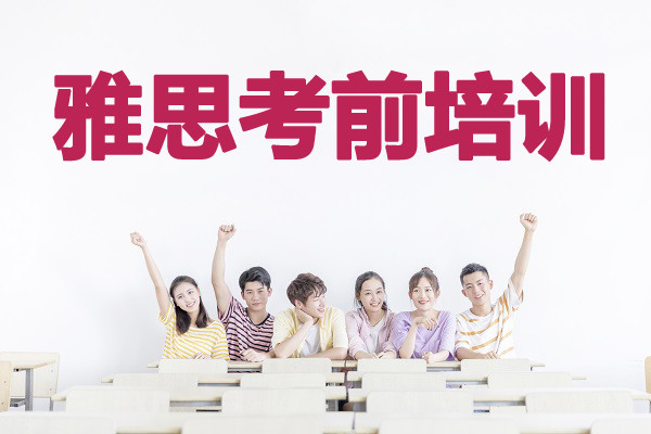 广州新航道雅思考前培训