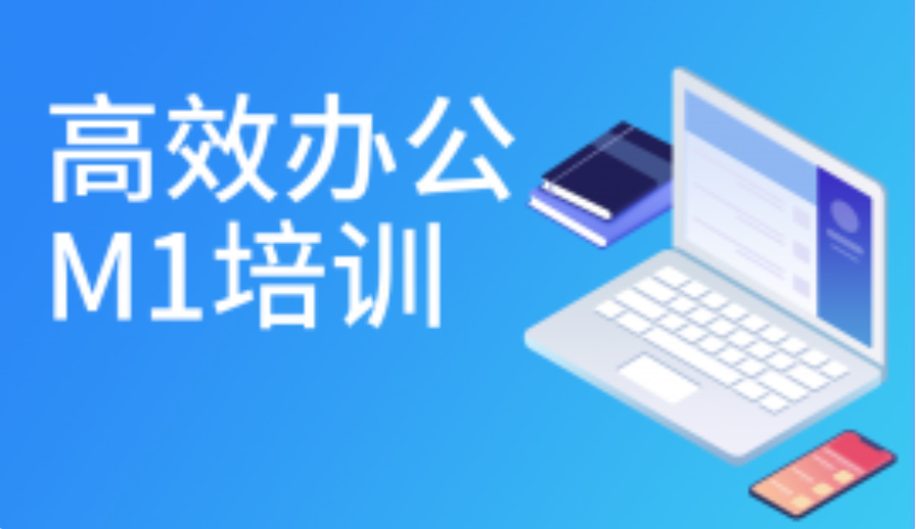 温州高效电脑办公M1培训