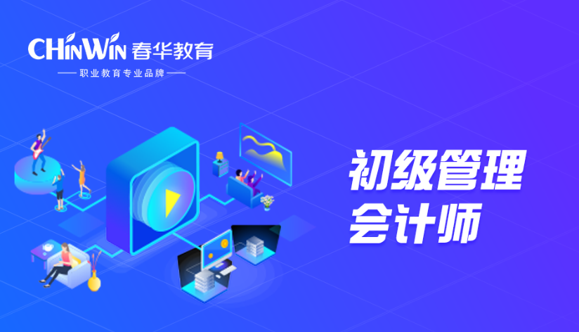 温州初级管理会计师培训