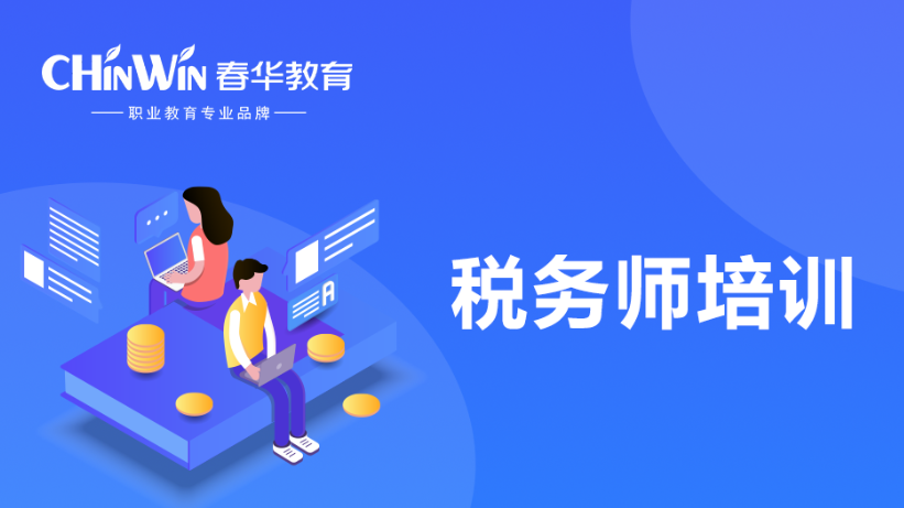 温州税务师培训