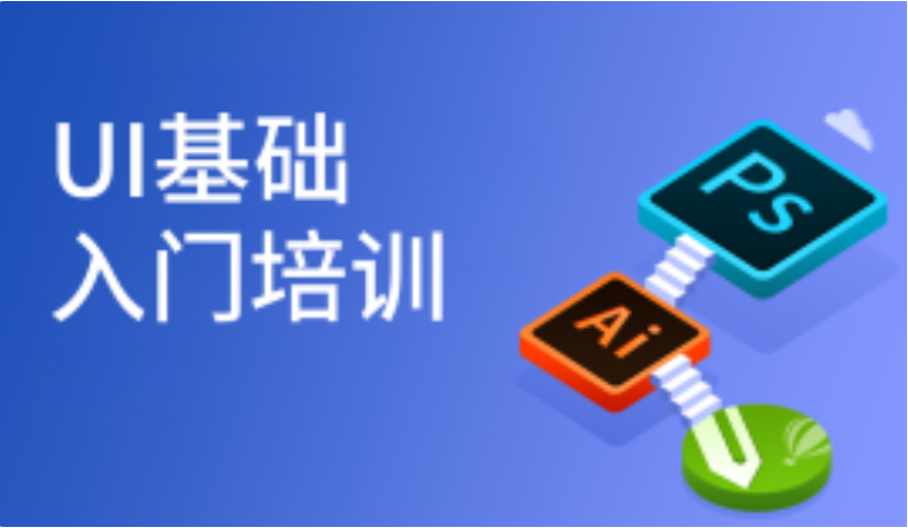 温州UI设计基础入门培训