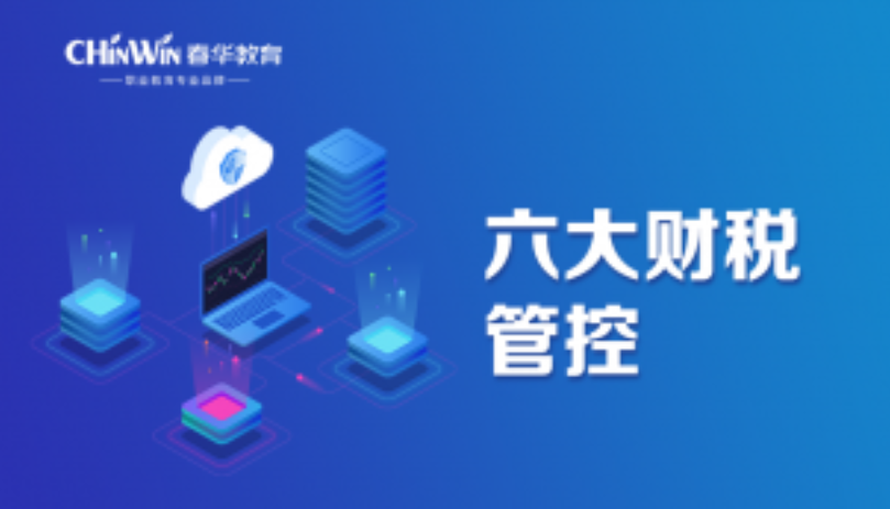 温州六大财税管控培训