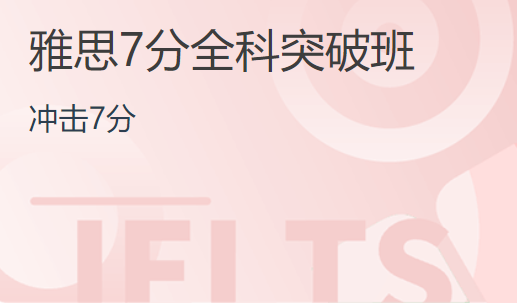 杭州启德雅思7分全科突破培训班