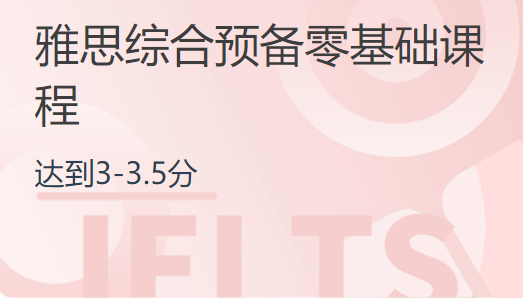 杭州零基础雅思培训
