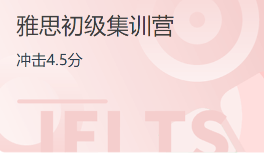 杭州雅思初级集训