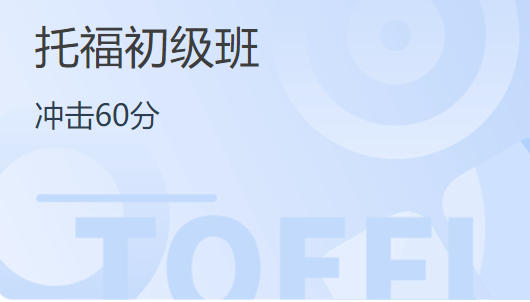 杭州暑假托福初级集训