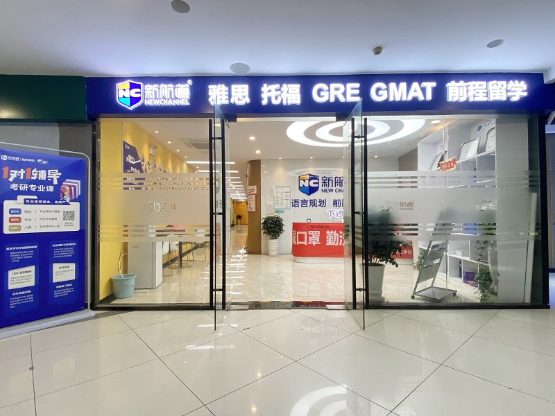 新航道雅思培训